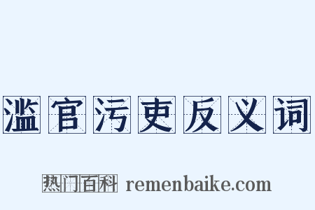 滥官污吏反义词是什么意思的图片